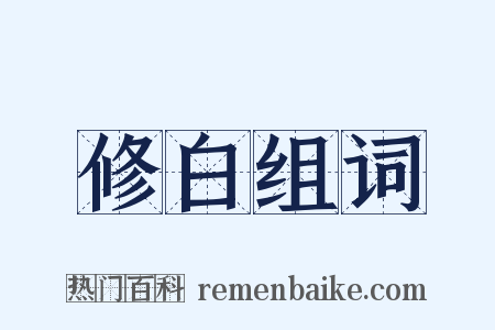 修白组词是什么意思的图片